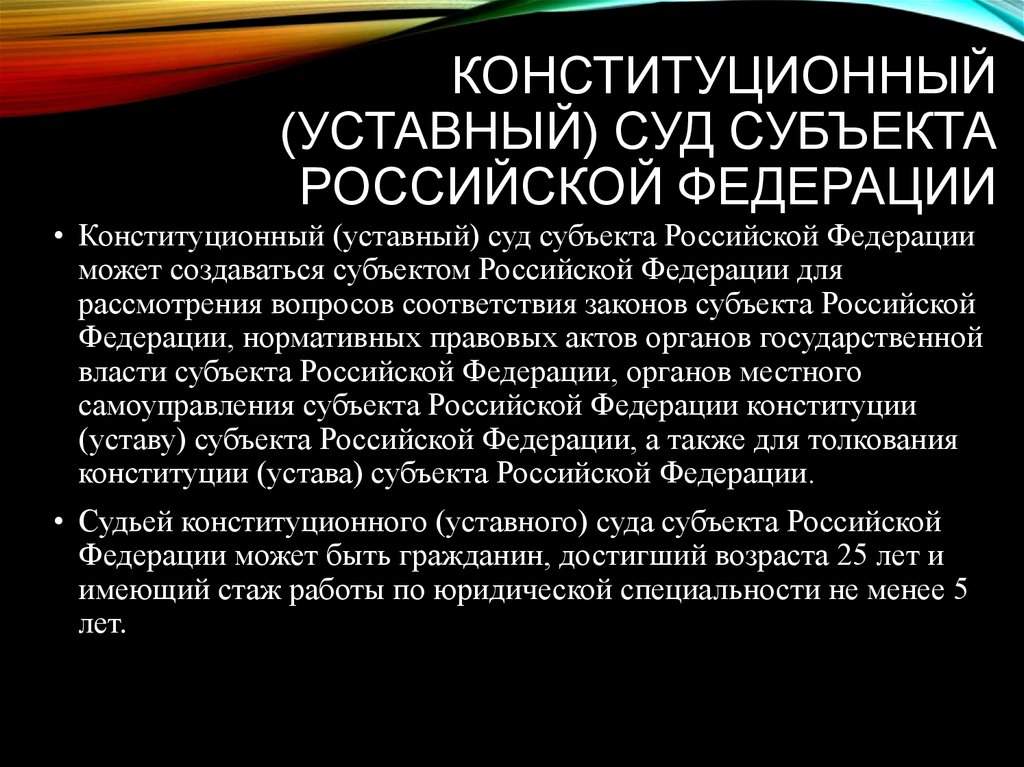 Конституционный (уставный) суд субъекта Российской Федерации