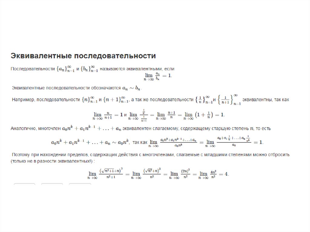 Идентичная последовательности. Эквивалентные последовательности. Определение предела последовательности. Эквивалентность последовательностей. Эквивалентные последовательности их свойства.