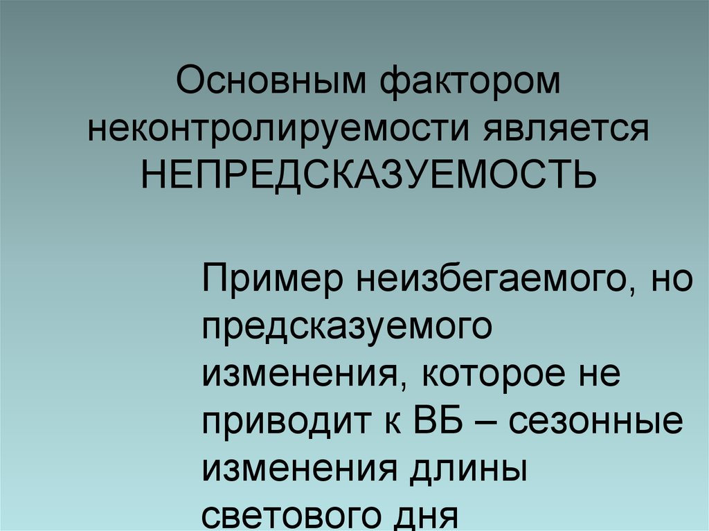 Является важнейшим фактором. Неконтролируемый стресс. Причины неконтролируемого стресса. Непредсказуемость примеры. Что является причиной неконтролируемого стресса?.