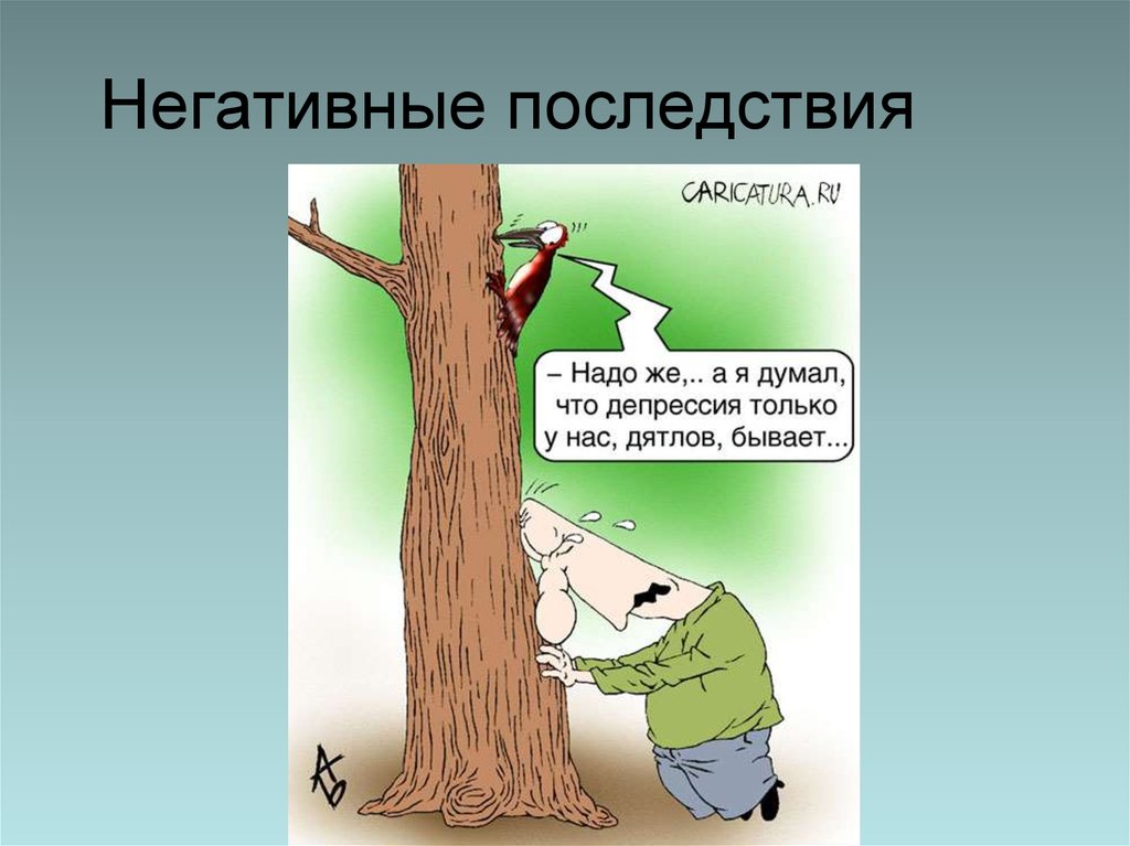 Возможные негативные последствия. Негативные последствия. Негативные последствия картинки. Негативные последствия картинки для презентации.