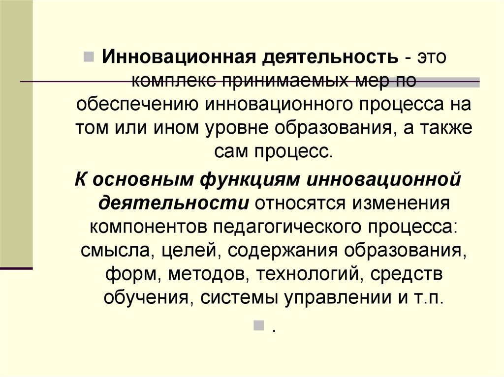 Изменение компонентов. Функциям инновационной деятельности относятся. К основным функциям инновационной деятельности относятся. Инновационная функция образования. Роль личности в инновациях.