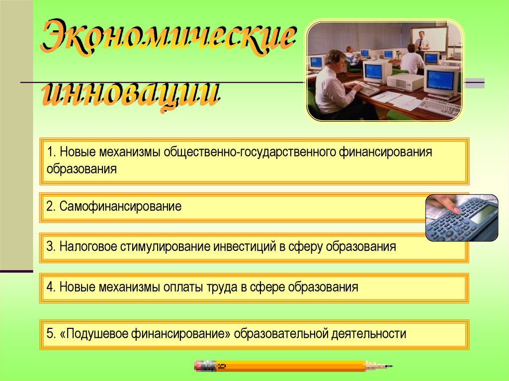 Каково предназначение. Новые механизмы финансирования образования. Каковы критерии выбора исполнительного механизма.