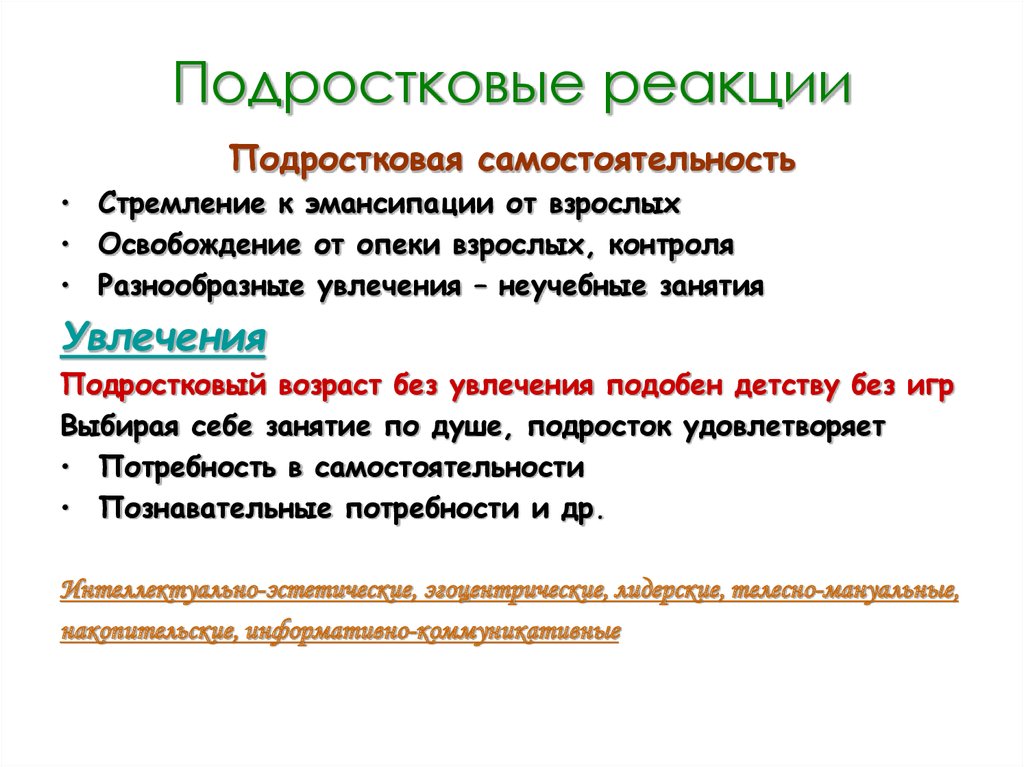 Реакции подростков. Подростковые реакции. Подростковые поведенческие реакции. Поведенческие реакции в подростковом возрасте. Типичные подростковые реакции.