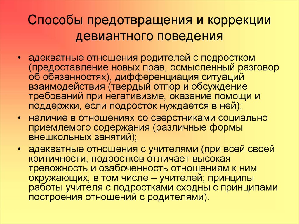 Профилактика девиантного поведения. Пути решения девиантного поведения. Методы коррекции девиантного поведения подростков. Способы коррекции девиантного поведения. Способы коррекции девиантного поведения подростков.