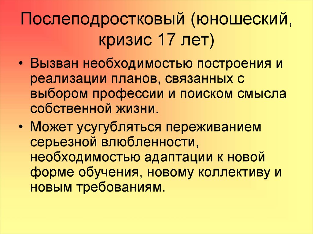 Кризис юношеского возраста презентация