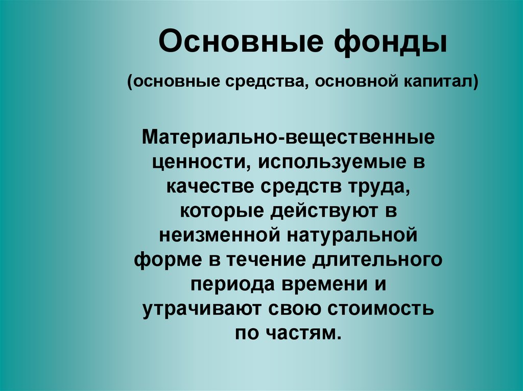 Презентация на тему основной капитал