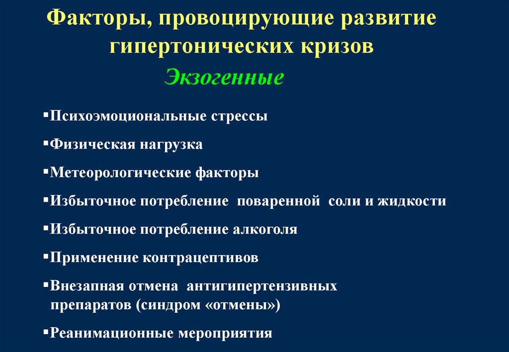 Клинические проявления гипертонического криза