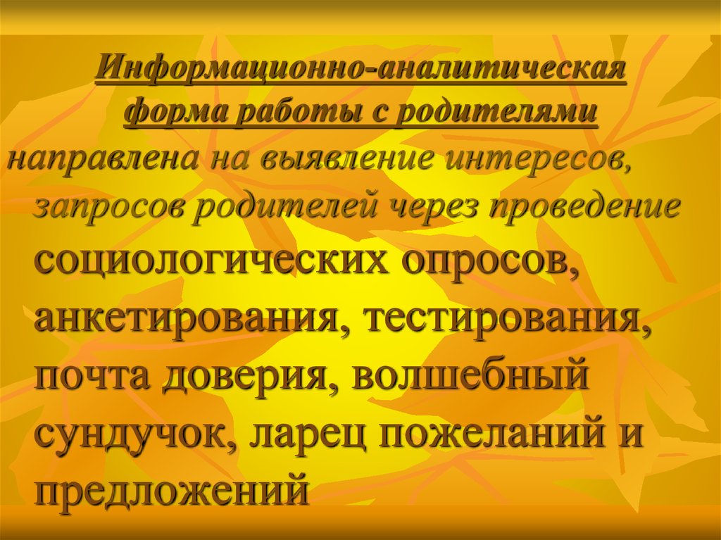 Информационно аналитические формы. Информационно аналитические формы работы с родителями. Информационно-аналитические формы работы с родителями в ДОУ.