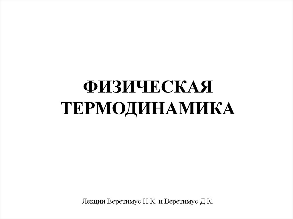 Термодинамика лекции. Веретимус. Веретимус МГТУ.