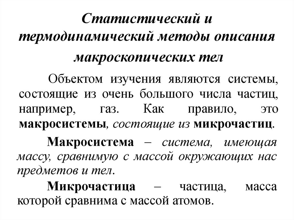 Какие величины характеризуют макроскопические тела. Статистический и термодинамический методы исследования. Статистический и термодинамический методы описания. Статистический метод в термодинамике. Статический и термодинамический подходы..