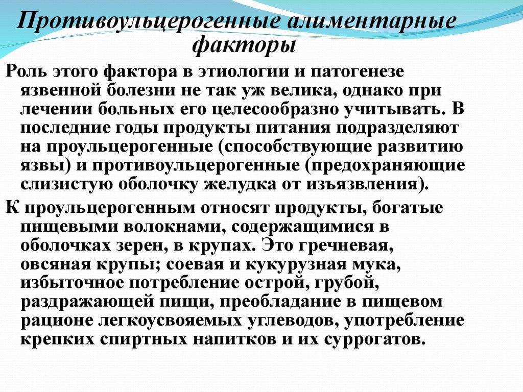 Алиментарный путь это. Противоульцерогенные алиментарные факторы. Алиментарные факторы язвенной болезни. Этиологические факторы язвенной болезни. Алиментарный фактор развития язвенной болезни желудка.