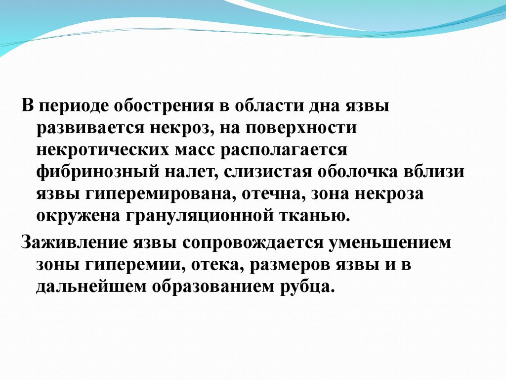 Период обострения. Язва в период обострения. ПТБ болезнь презентация. Обострение язвы некротические изменения. Период эскалации.