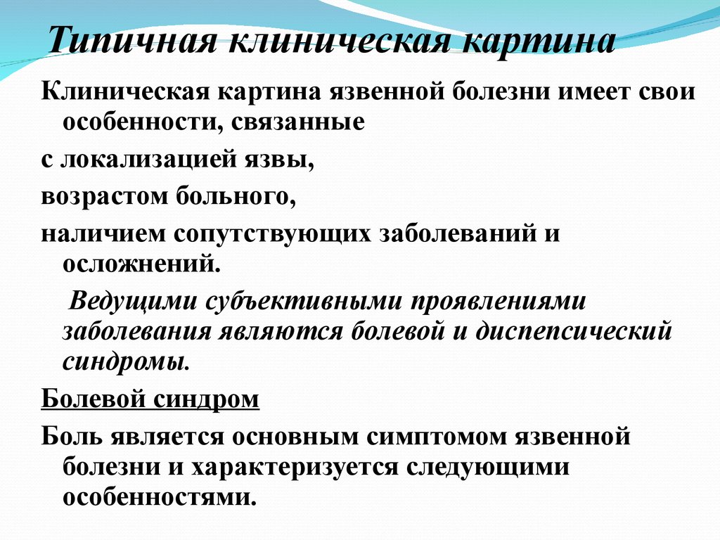 Характерные клинические проявления заболеваний. Основные клинические проявления язвенной болезни. Клинические проявления язвенной болезни желудка. Клинические симптомы язвенной болезни желудка. Основные клинические симптомы при язвенной болезни.