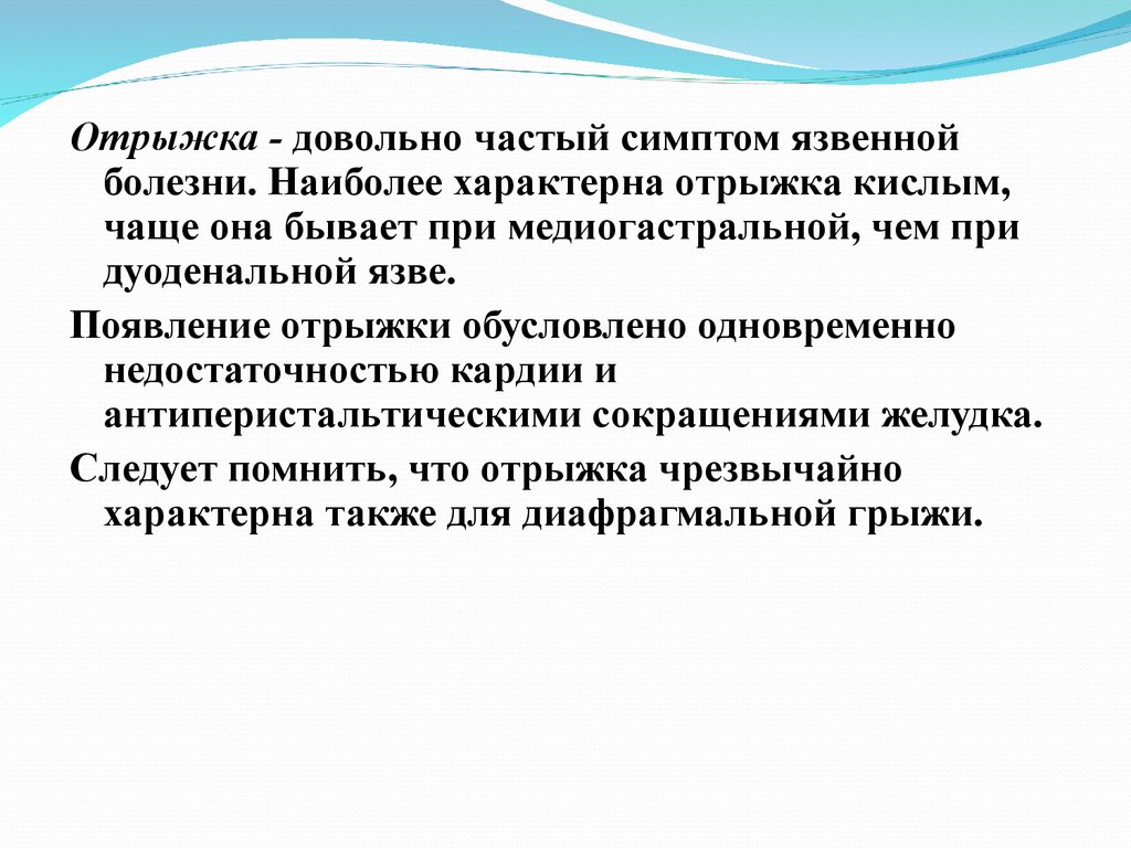 Отрыжка какая болезнь. Отрыжка кислым характерна для. Язвенная болезнь пропедевтика. Отрыжка кислым характерна при:.