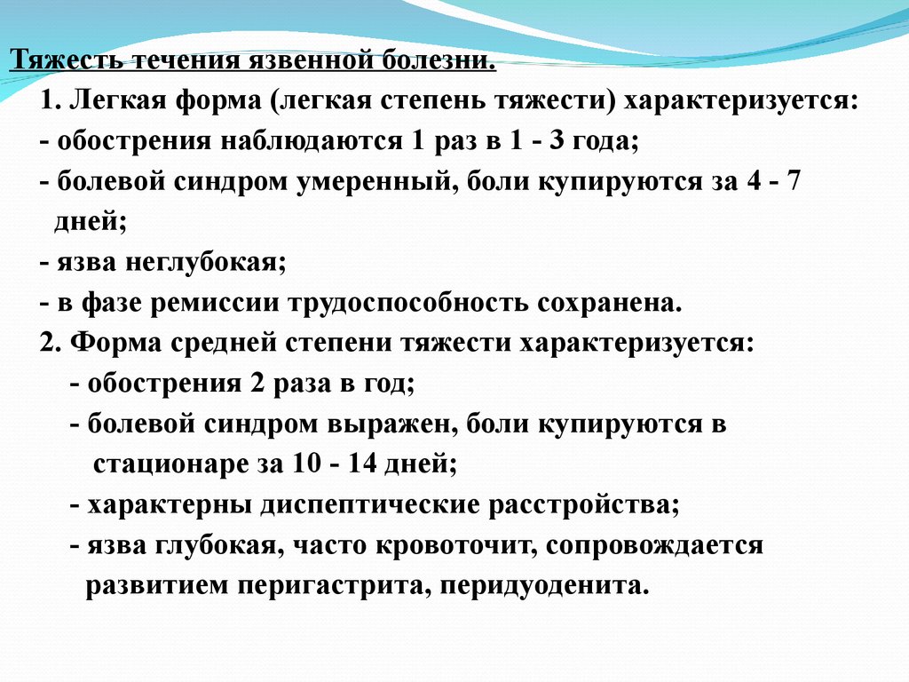 Тяжесть заболевания. Язвенная болезнь желудка степени тяжести. Язвенная болезнь желудка тяжесть течения. Степень тяжести при язвенной болезни. Степени течения язвенной болезни.