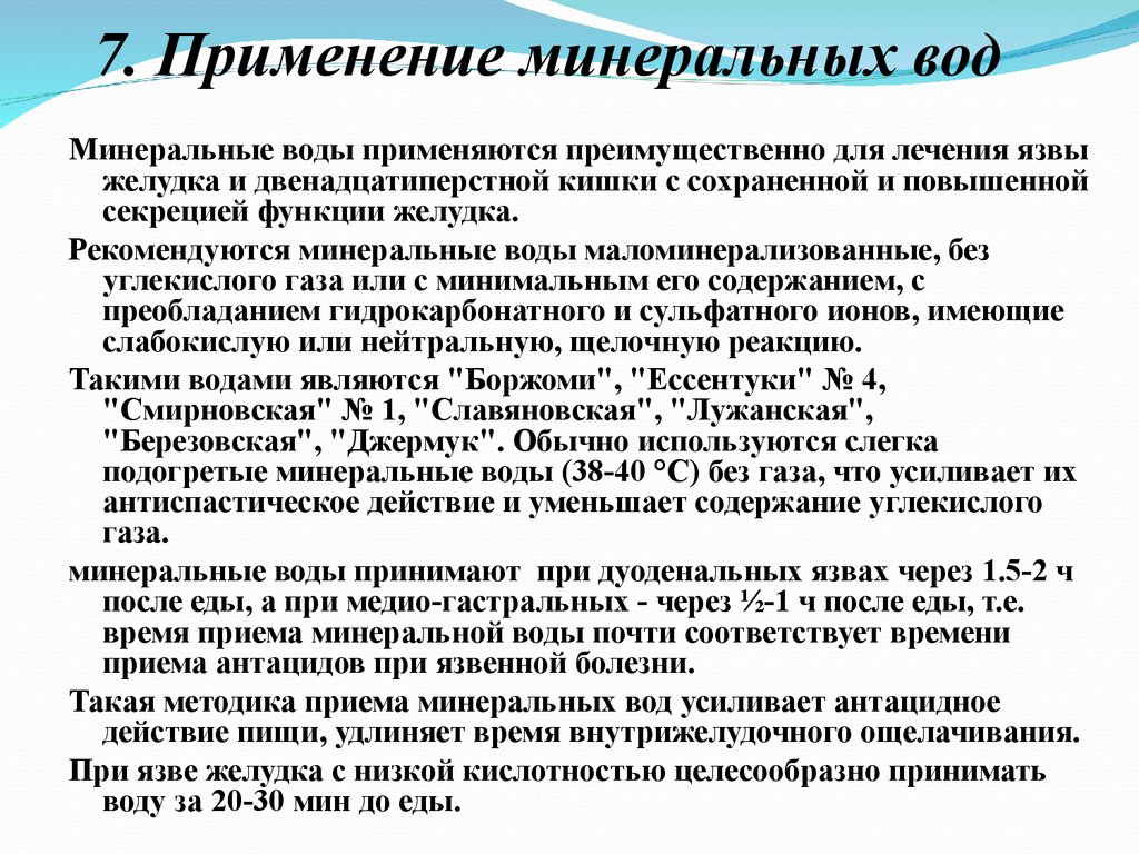 Можно ли минеральные. Минеральные воды при язвенной болезни. Минеральные воды при язвенной болезни 12 перстной кишки. Методики применения Минеральных вод. Использование Минеральных вод.