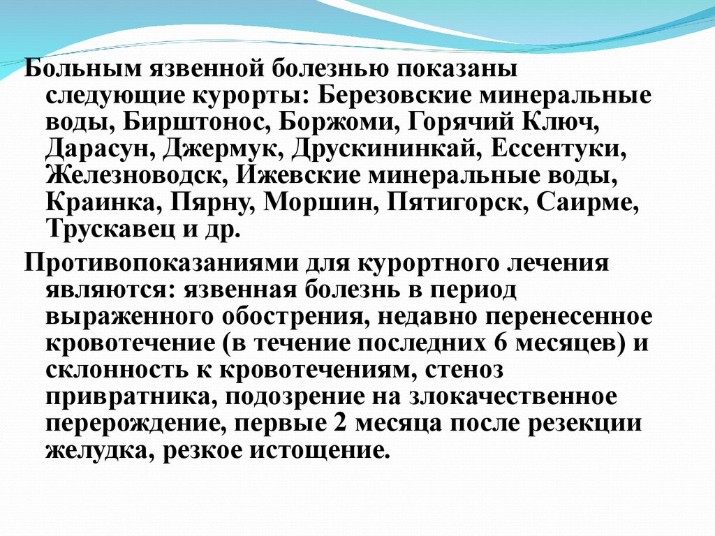 Санаторно-курортное лечение при язвенной болезни. Санаторно-курортное лечение при язвенной болезни желудка. Язвенная болезнь санаторно курортное лечение. Минеральная вода при язвенной болезни.