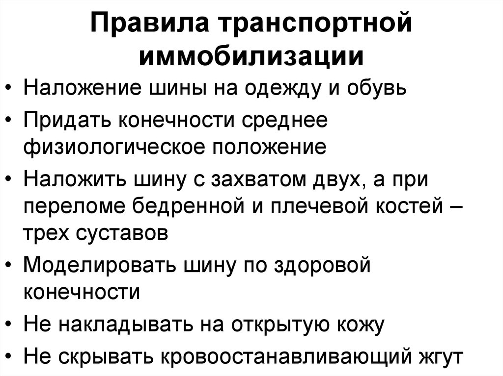 Транспортные правила. Правила транспортной иммобилизации. Общее правило при наложении иммобилизации:. Каковы правила наложения транспортной иммобилизации. Порядок проведения иммобилизации.