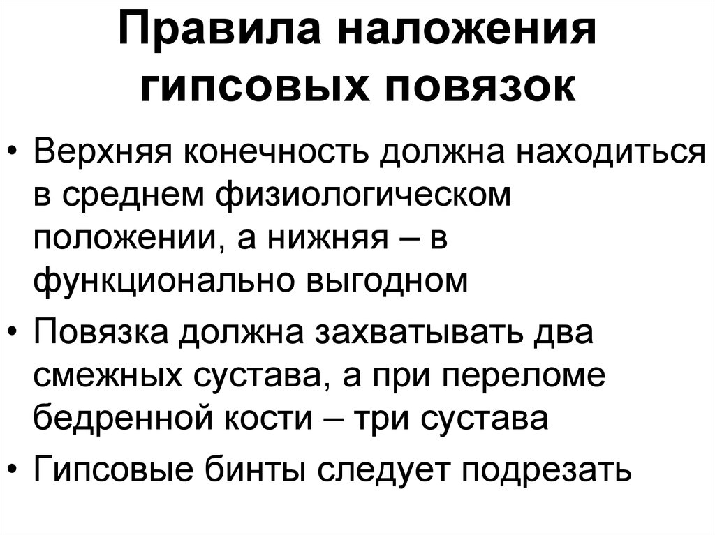 Правила наложения. Правила наложения гипсовых повязок. Наложение гипсовой повязки алгоритм. Правило наложения гипса алгоритм.. Правила налодениягипсовых повязок.