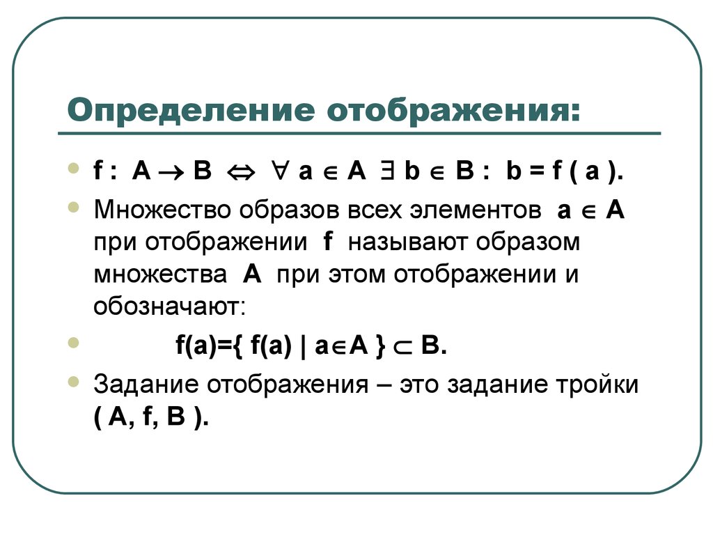 Найти образ отображения