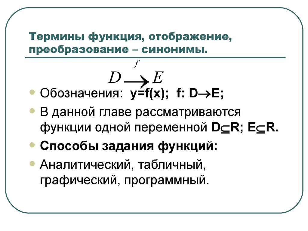 Роль терминов. Функции терминов. Понятие отображения функции. Синоним термина функция в математике. Функции терминологии.