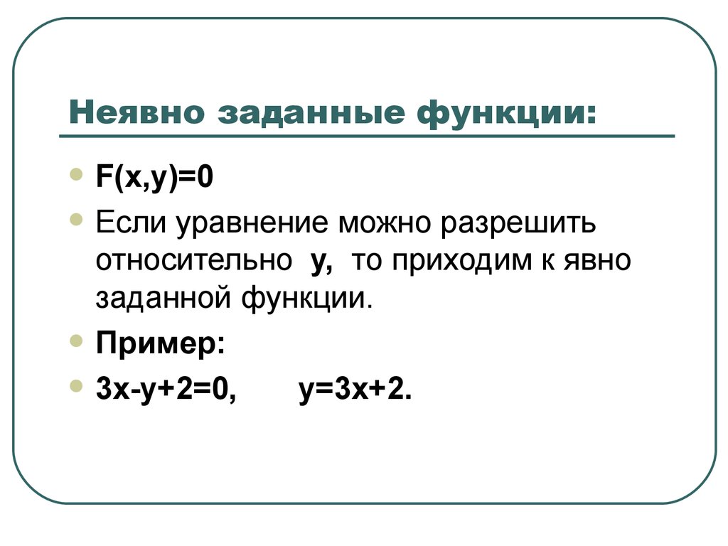 Производная заданная неявно. Неявно заданная функция. Неяванозаданная функция. Неявное задание функции. Неявно заданной функции.