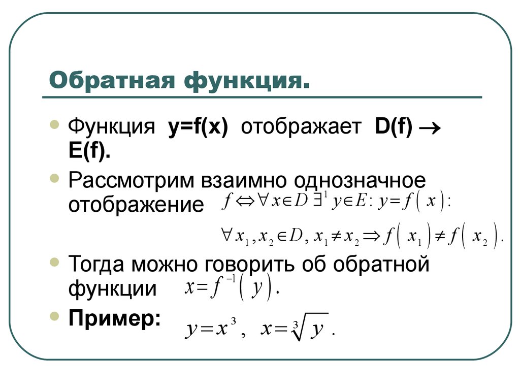 Имеет ли обратную. Нахождение обратной функции примеры. Алгоритм нахождения обратной функции. Обратная функция примеры. Примеры обратной функции примеры.