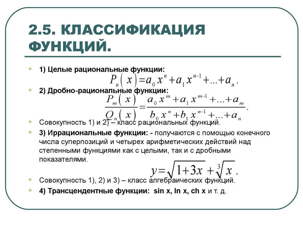 Классификация функций. Классификация математических функций. Классификация числовых функций. Классификация элементарных функций. Рациональные и иррациональные функции.