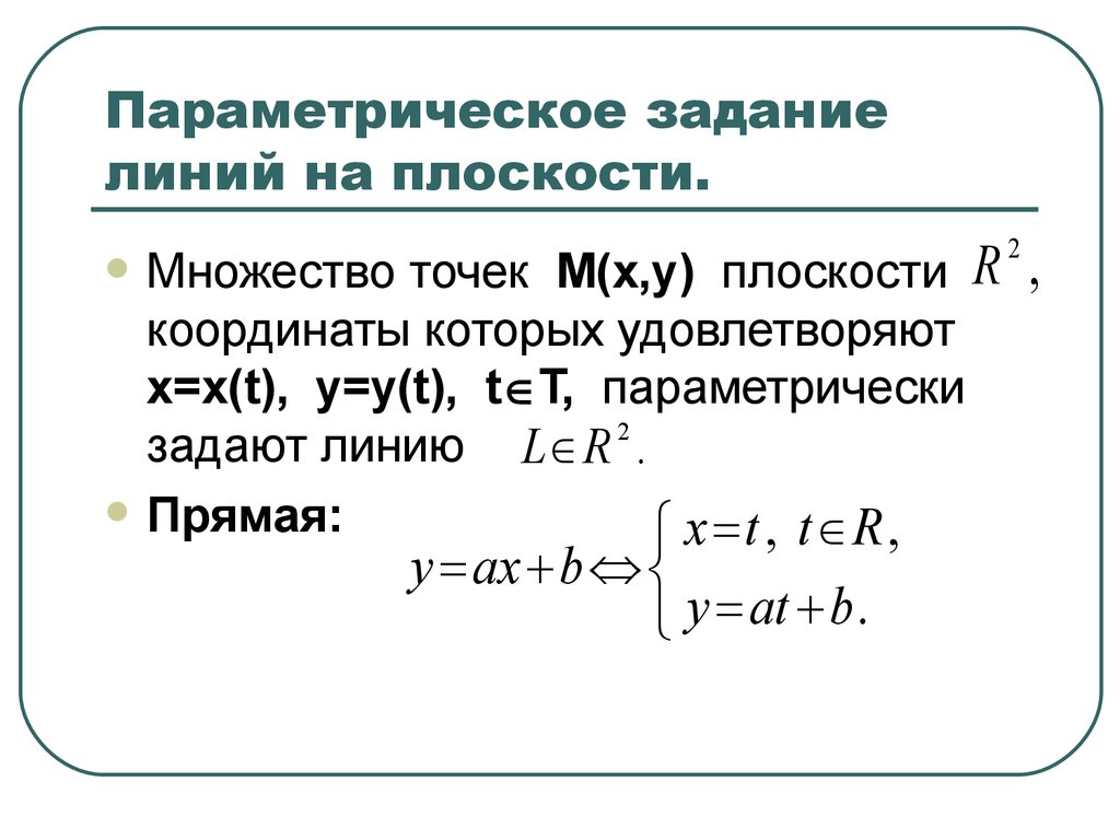 Параметрически заданный вектор