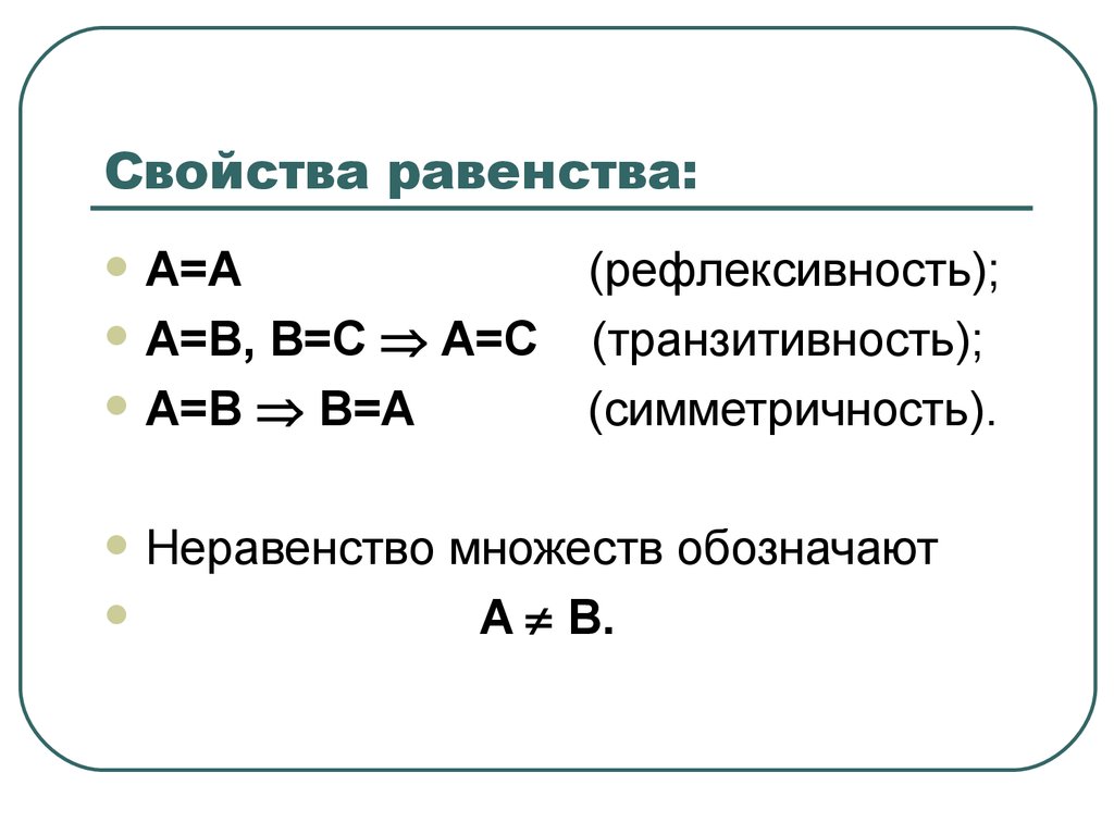 Основное свойство равенства