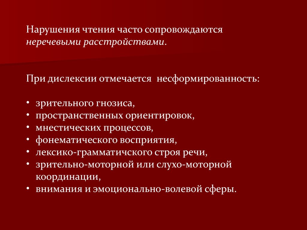 Нарушение чтения. Фонематическая дислексия симптомы. Расстройство чтения. Фонематическая дислексия механизмы симптоматика.