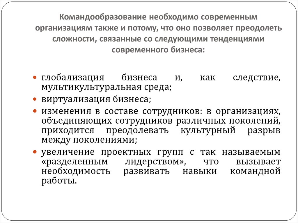 Организация проводит переоценку. Командообразование принципы. Современные подходы командообразования. Методология командообразования. Этапы командообразования.