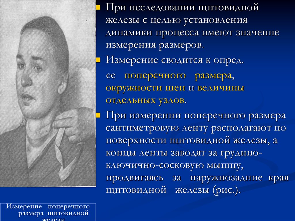 Обследование щитовидной железы. Исследование щитовидной железы. Измерение длины щитовидной железы. План обследования щитовидной железы. История изучения щитовидной железы.