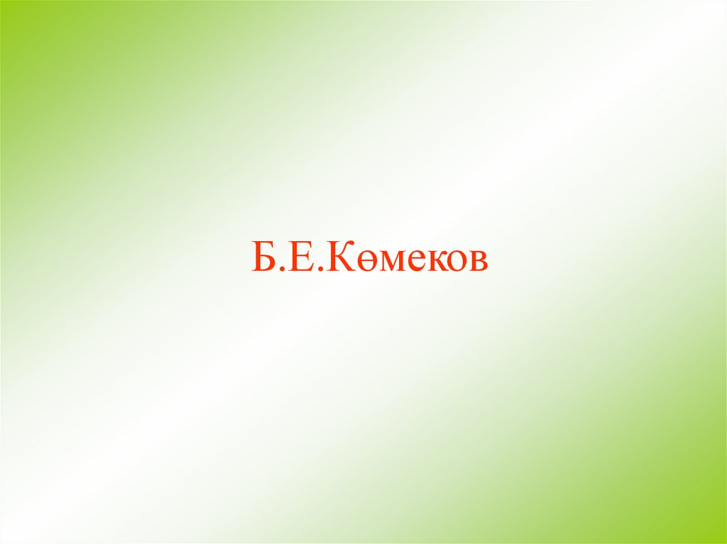 Б.Е.Көмеков