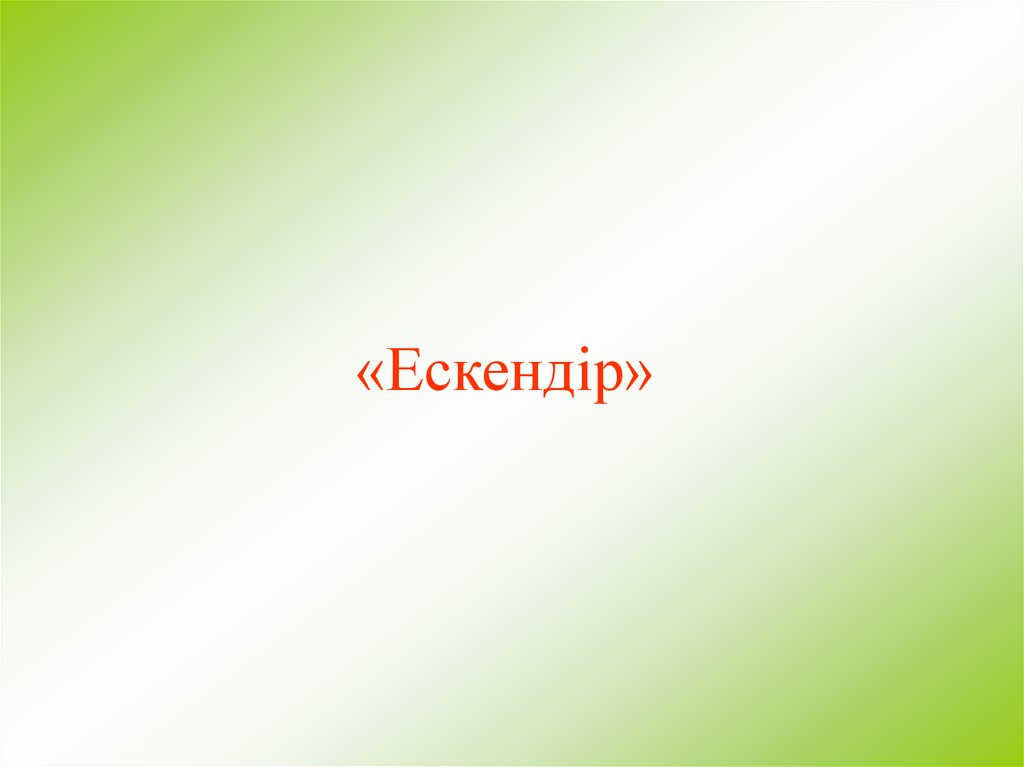 «Ескендір»