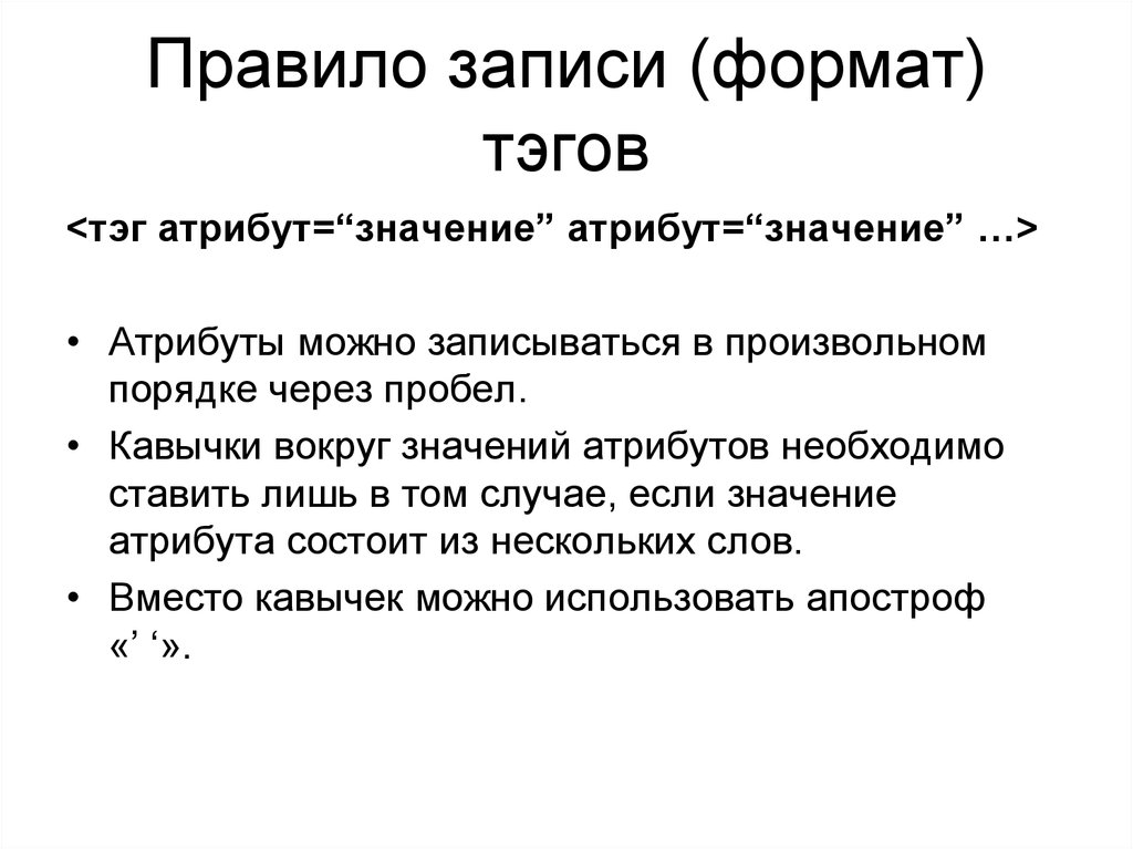 Правило записи. Формат записи атрибутов. Атрибут тэга состоит из. Запишем правило. Что такое порядок записи.