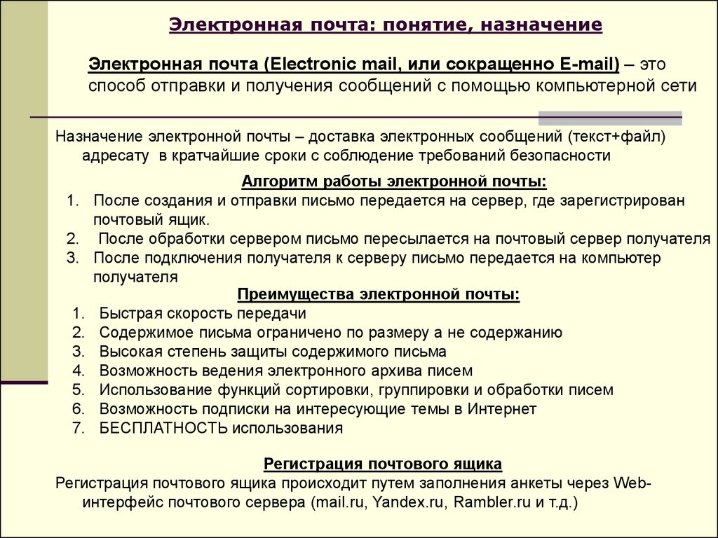 Назначение работ. Предназначение электронной почты. Электронная почта понятие Назначение. Назначение и возможности электронной почты. Назначение электронной почты email.