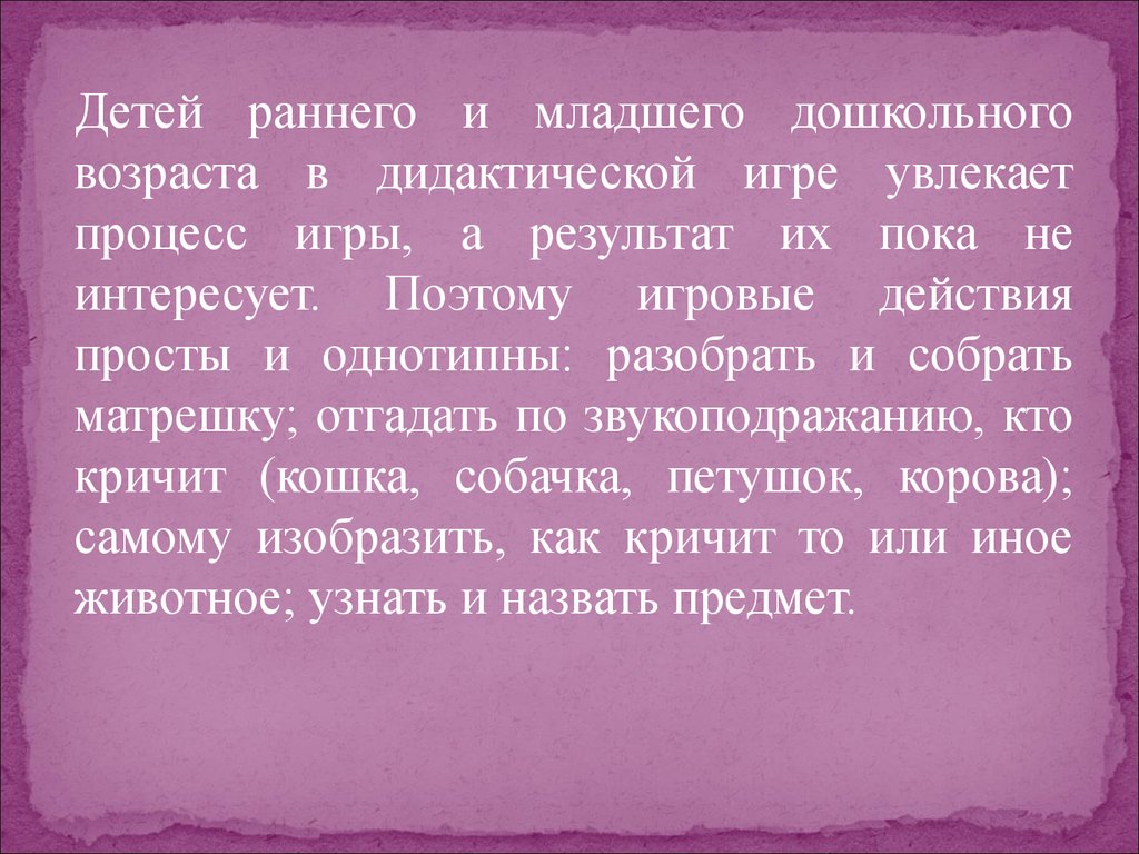 Увлекаешься процессом. Что больше всего интересует и увлекает малыша. Не увлекайся процессом. . В игре увлекает процесс, действия, а результат не интересует ребенка. Что больше всего интересует и увлекает малыша в ДОУ.