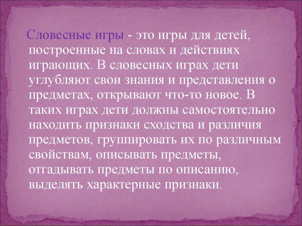 Словесные игры. Словесные игры это определение. Разновидность словесных игр:. Устные игры. Словесные игры для детей.