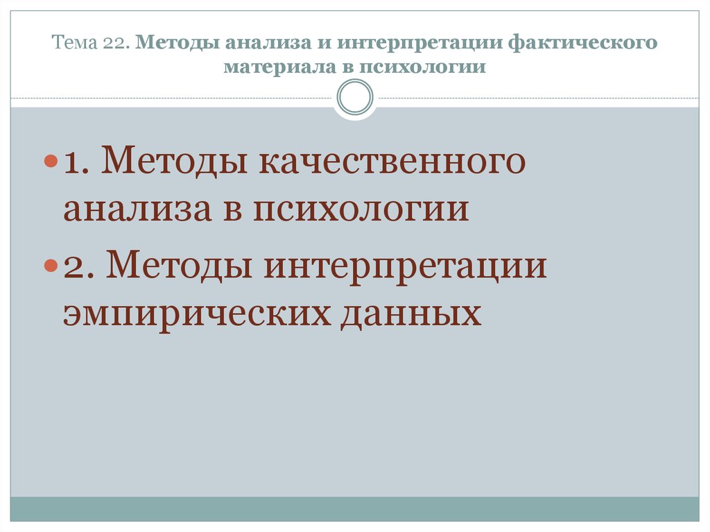 Анализ фактического материала. Методы интерпретации данных в психологии. Метод психологической интерпретации. Методы анализа и интерпретации данных. Методы интерпретации эмпирических данных.