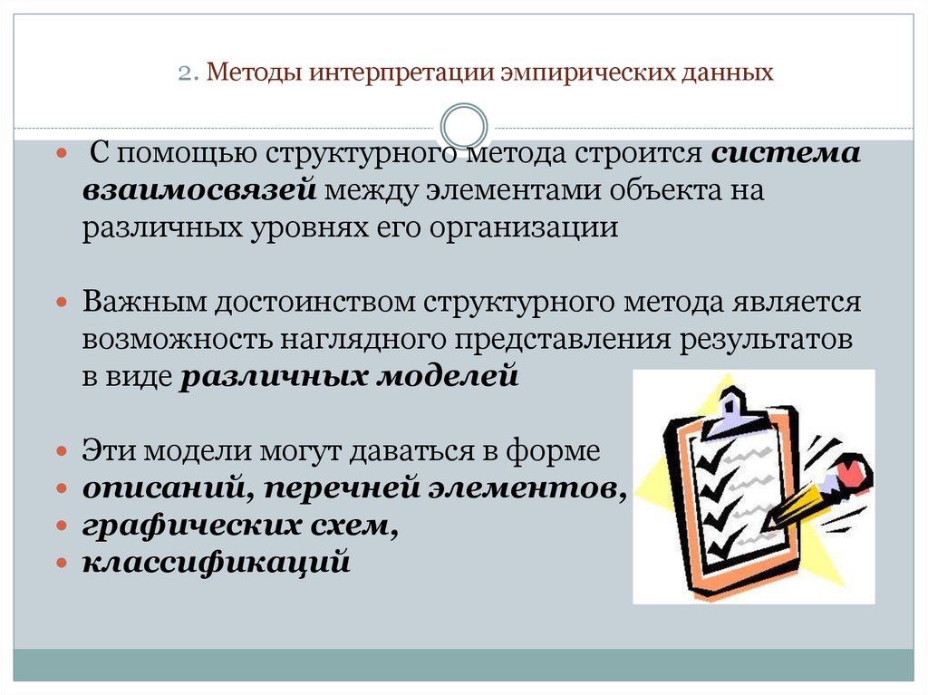 2 интерпретация. Интерпретация эмпирических данных. Методы интерпретации данных. Интерпретация информации способы. Анализ и интерпретация эмпирических данных.