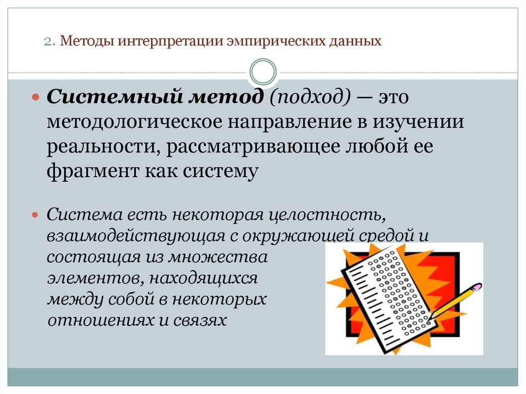 Эмпирические данные. Методы интерпретации данных. Интерпретация эмпирических данных. Методы анализа эмпирических данных. Метод интерпретации в психологии.