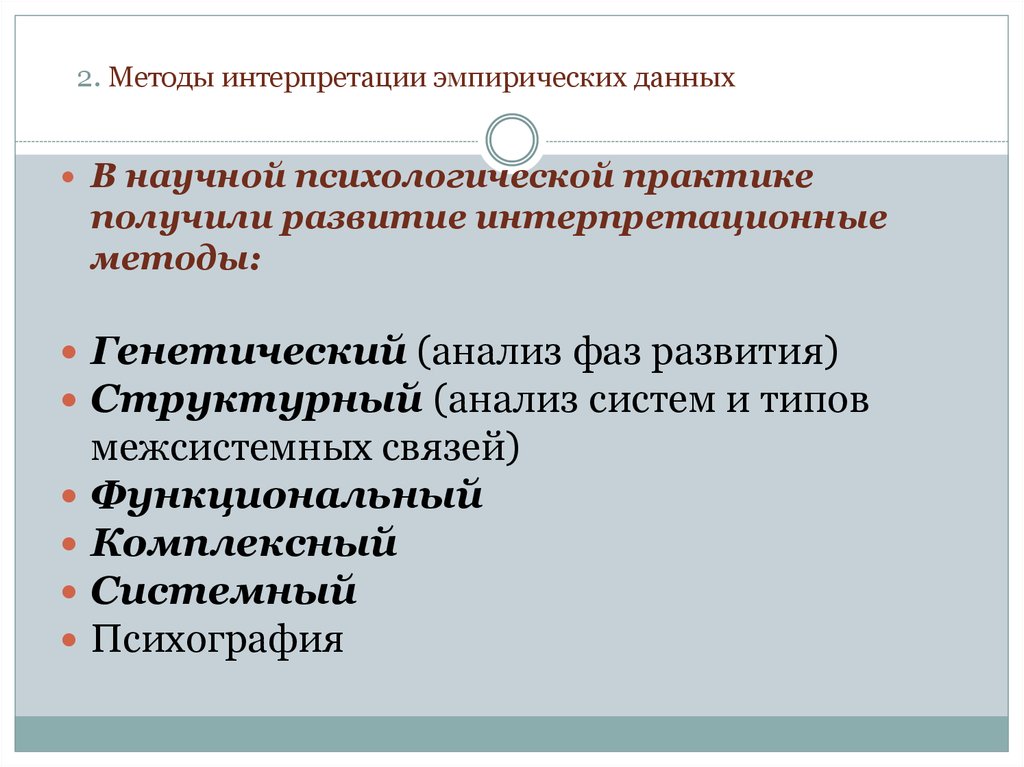 Методы аналитической психологии. Методы интерпретации данных. Метод интерпретации в психологии. Методы интерпретации данных в психологии. Интерпретация информации способы.