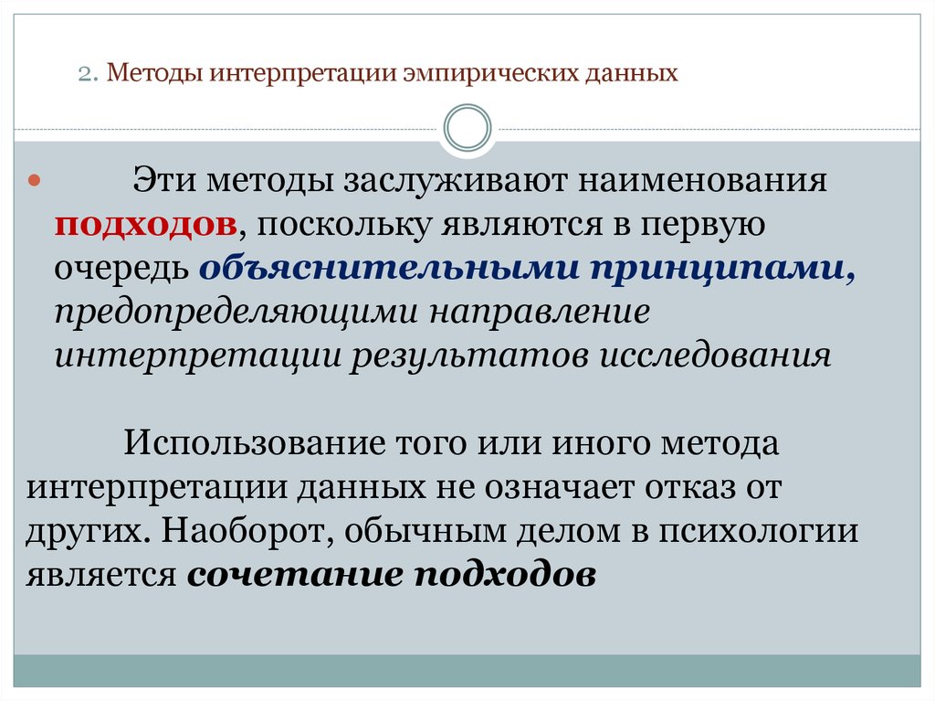 Интерпретация информации. Метод интерпретации в психологии. Интерпретация эмпирических данных. Анализ и интерпретация эмпирических данных. Что такое эмпирические методы интерпретация.