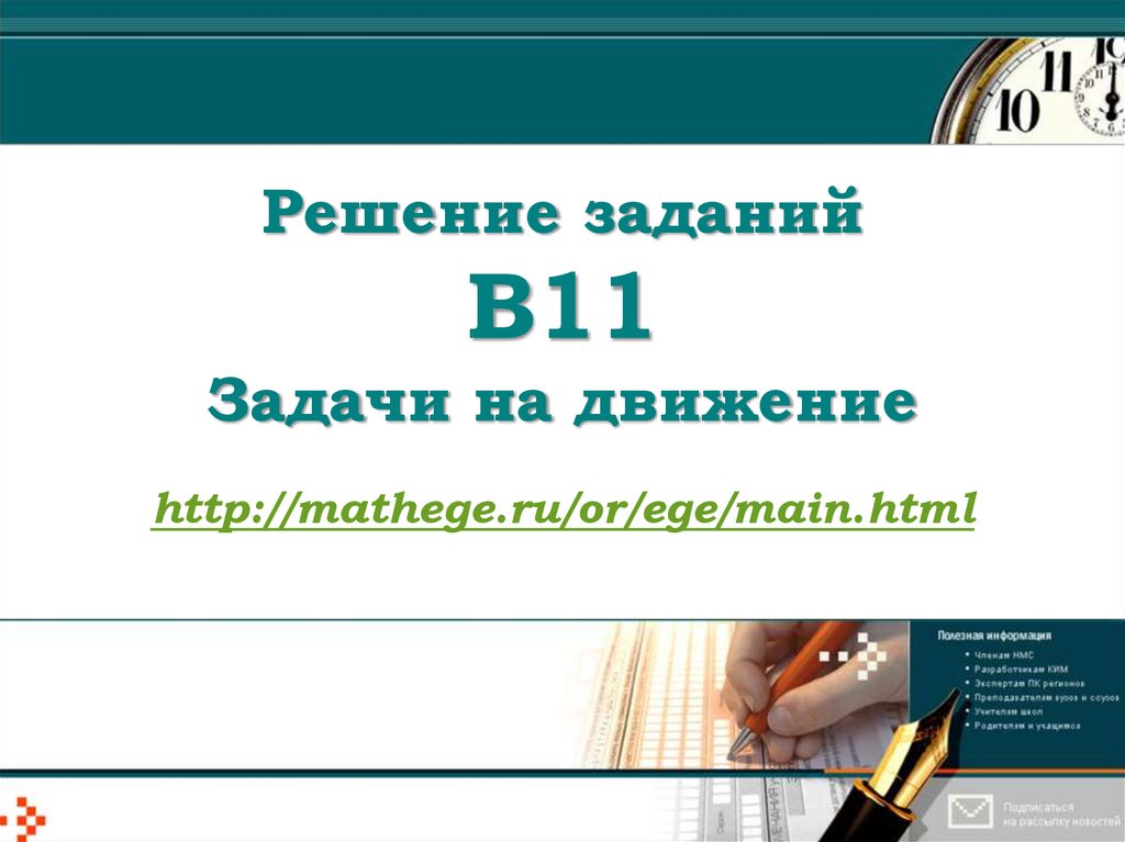 Решение заданий В11 Задачи на движение http://mathege.ru/or/ege/main.html