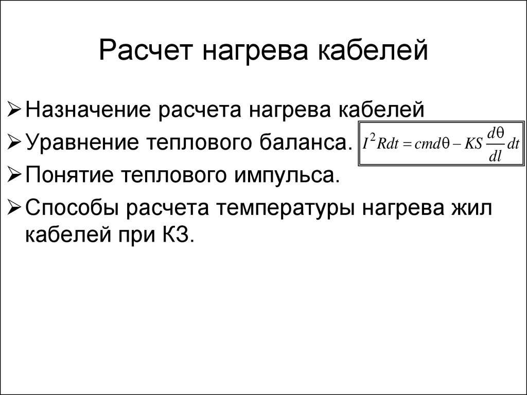 Нагрев расчет. Формула нагрева кабеля. Рассчитать температуру нагрева кабеля. Расчёты проводов на нагрев. Расчет нагрева провода.