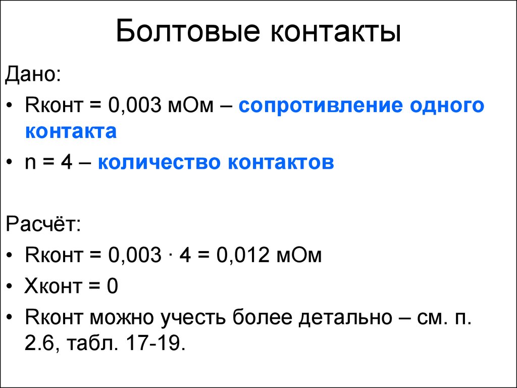 Мом сопротивление. Расчет контактов. Кол-во контактов на 1 экземпляр. Ots количество контактов посчитать.