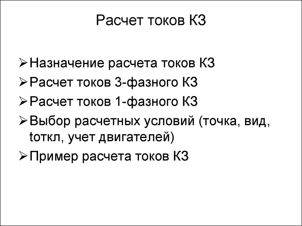 Назначение расчетов