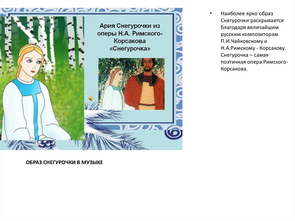 Произведение римского корсакова снегурочка. Рисунок оперы н а Римского-Корсакова Снегурочка. Н. А. Римский—Корсаков опера сказка "Снегурочка". Опера н а Римского Корсакова Снегурочка. Иллюстрации к опере Снегурочка Римского-Корсакова Лель.