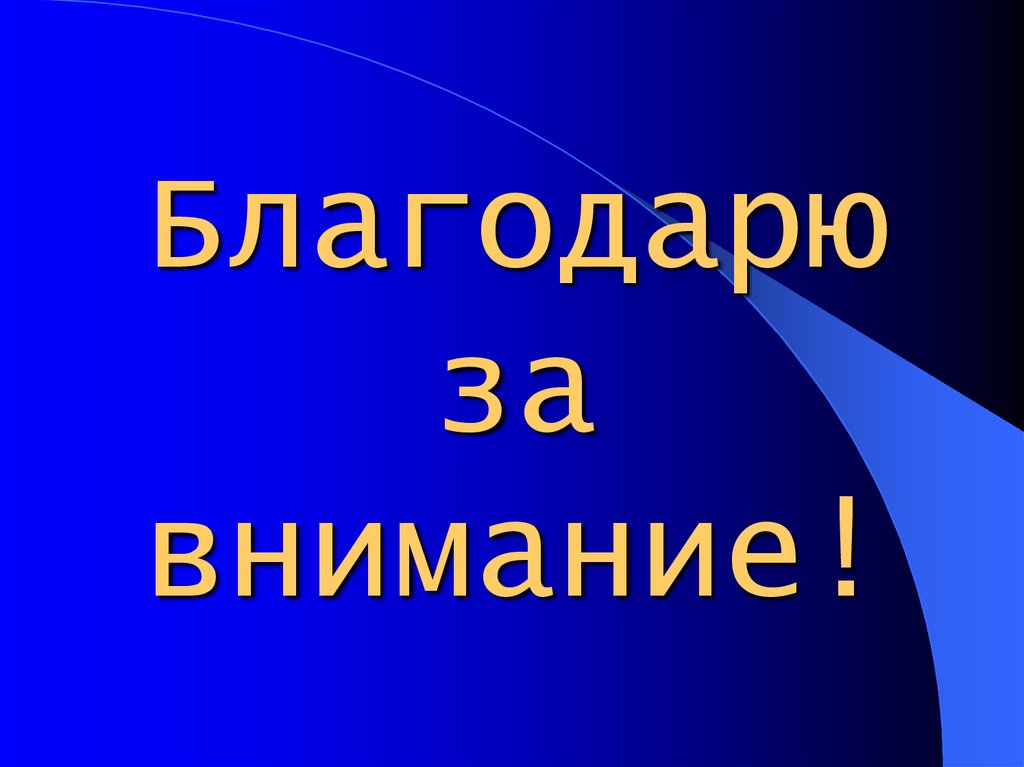 Благодарю за внимание!